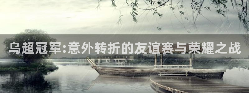 2026世界杯日期：乌超冠军:意外转折的友谊赛与荣耀之战