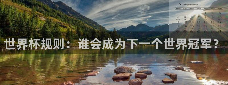 世界杯预选赛欧洲：世界杯规则：谁会成为下一个世界冠军？