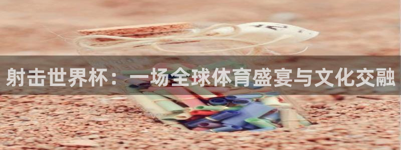 世界杯预选赛欧洲区赛程：射击世界杯：一场全球体育盛宴与文化交融