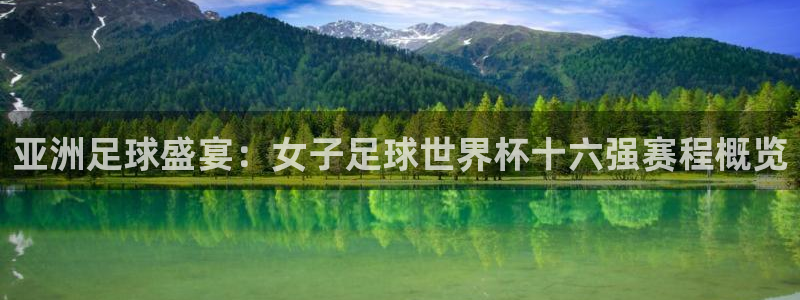 2026年男足世界杯：亚洲足球盛宴：女子足球世界杯十六强赛程概览