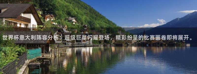 2026世界杯赛：世界杯意大利阵容分析：超级巨星闪耀登场，精彩纷呈的比赛画卷即将展开。