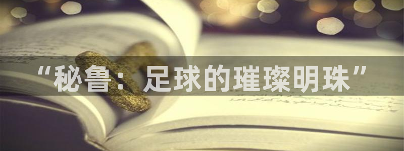 2026世界杯小组赛赛程时间表：“秘鲁：足球的璀璨明珠”