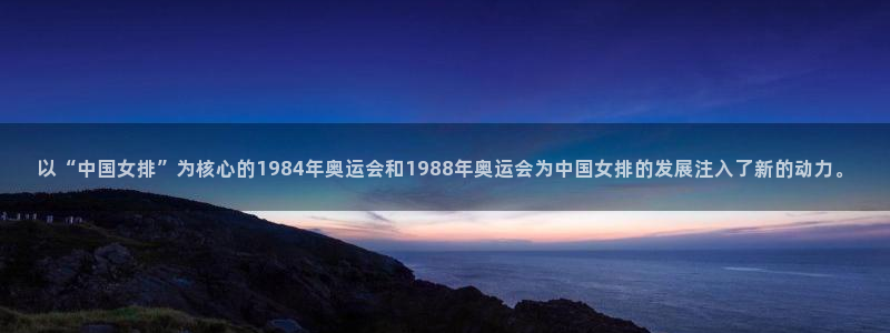 世界杯预选赛：以“中国女排”为核心的1984年奥运会和1988年奥运会为中国女排的发展注入了新的动力。