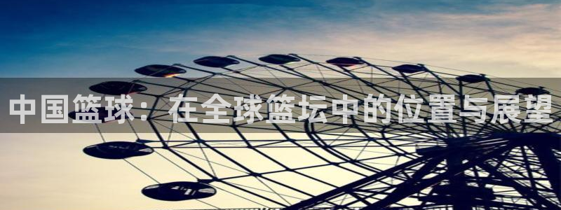 世界杯官网：中国篮球：在全球篮坛中的位置与展望